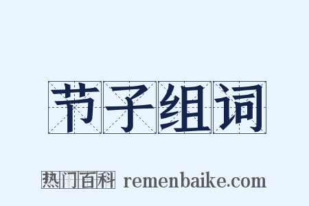 节子组词是什么意思的图片